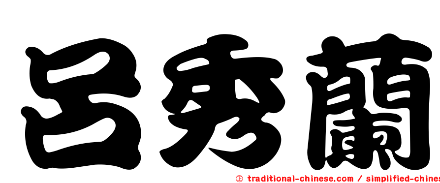 呂秀蘭