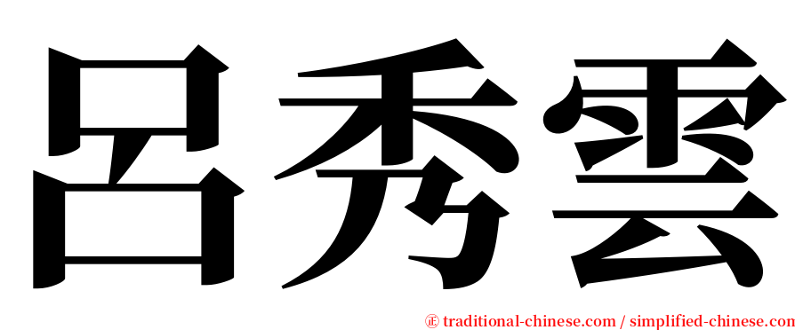 呂秀雲 serif font