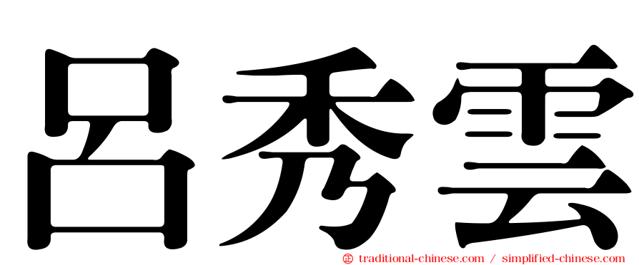 呂秀雲
