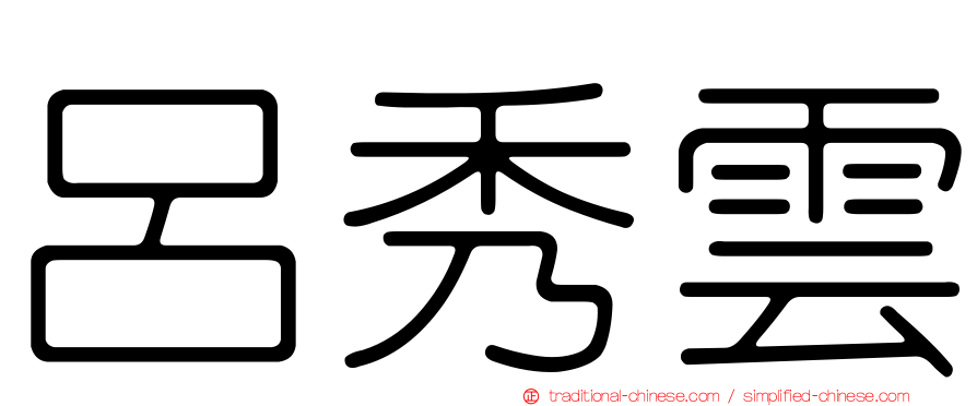 呂秀雲