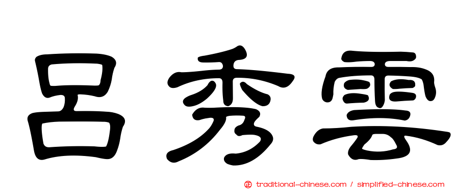 呂秀雲