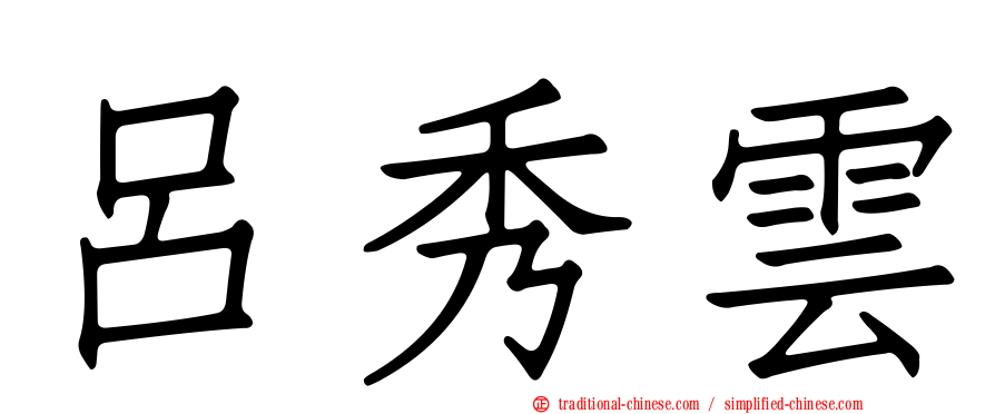 呂秀雲