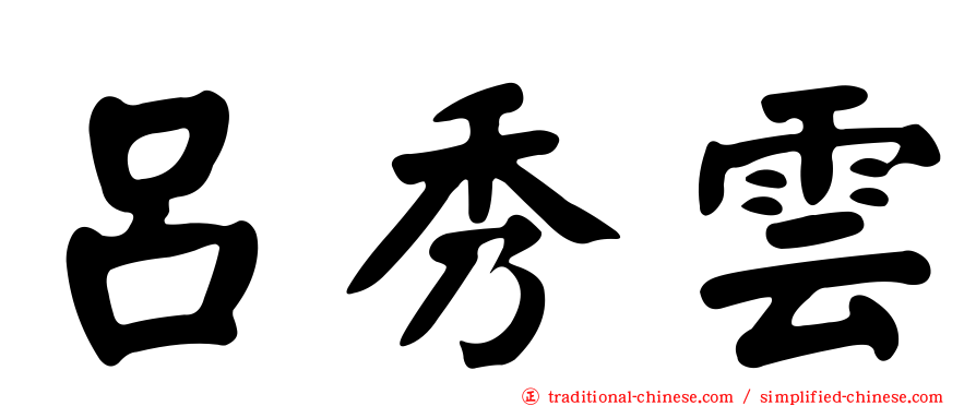 呂秀雲