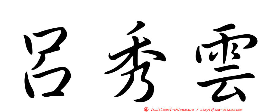 呂秀雲