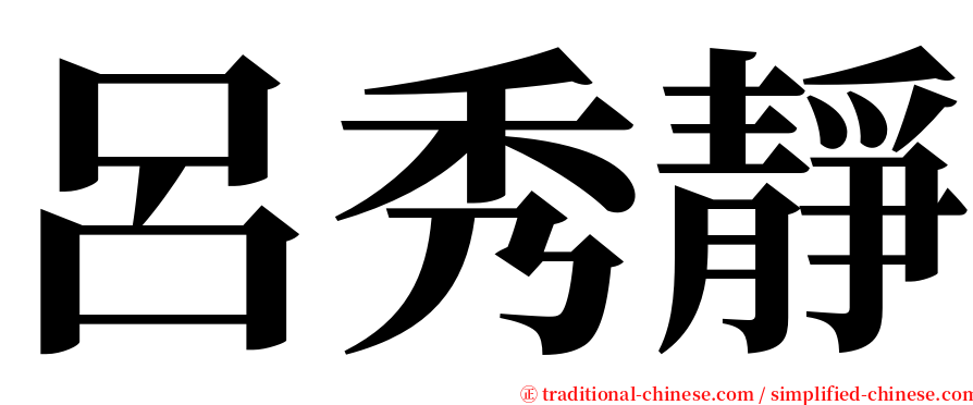 呂秀靜 serif font