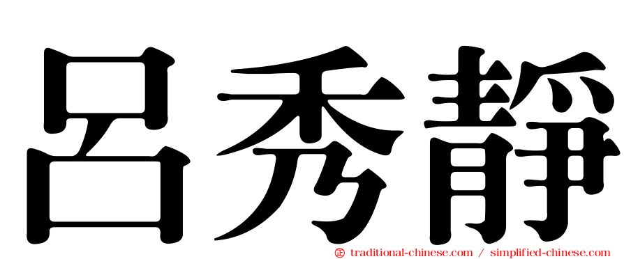 呂秀靜