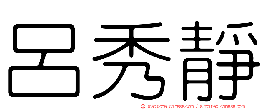 呂秀靜