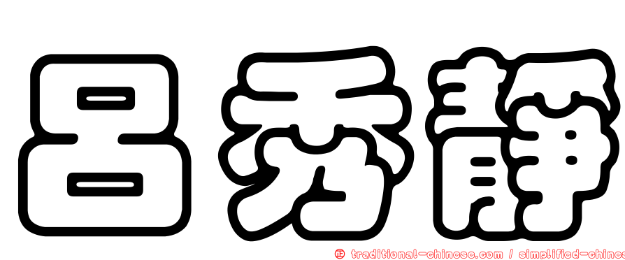 呂秀靜