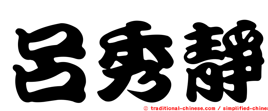 呂秀靜