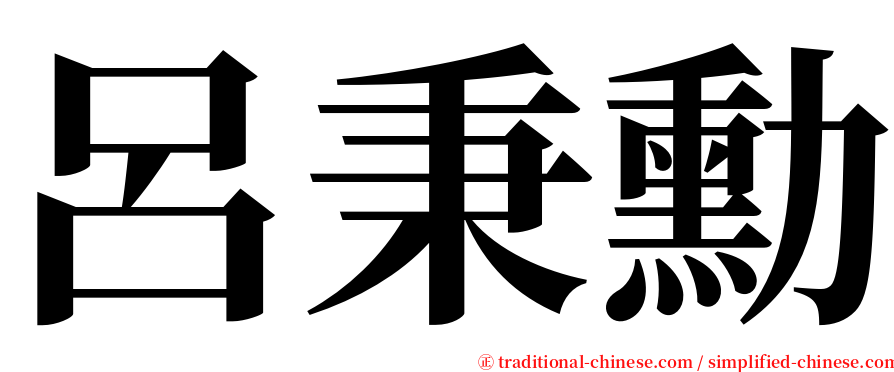 呂秉勳 serif font