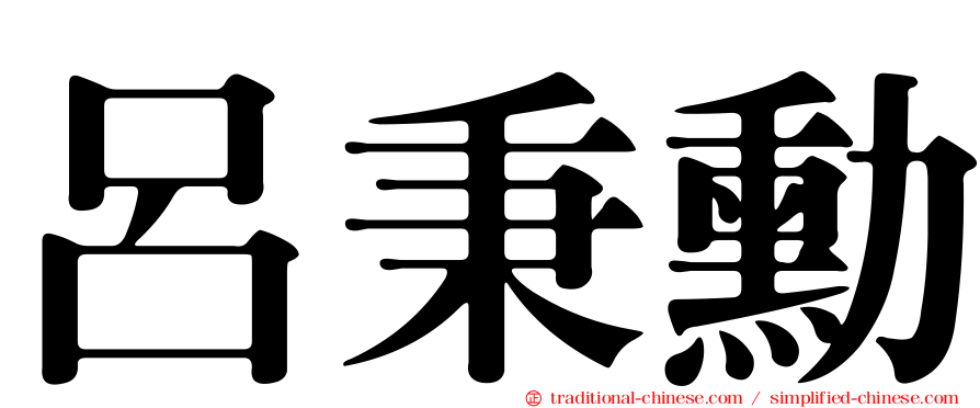呂秉勳