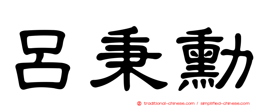 呂秉勳