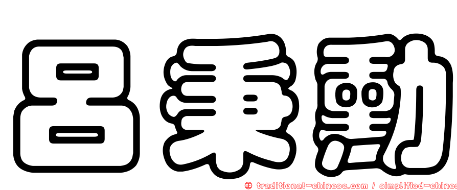 呂秉勳