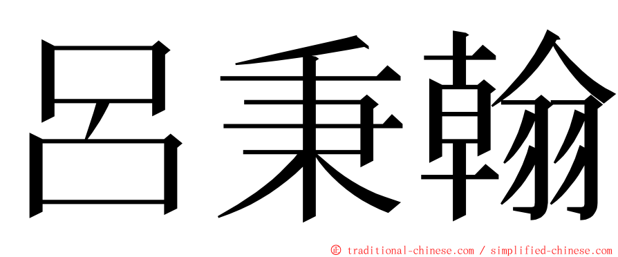呂秉翰 ming font