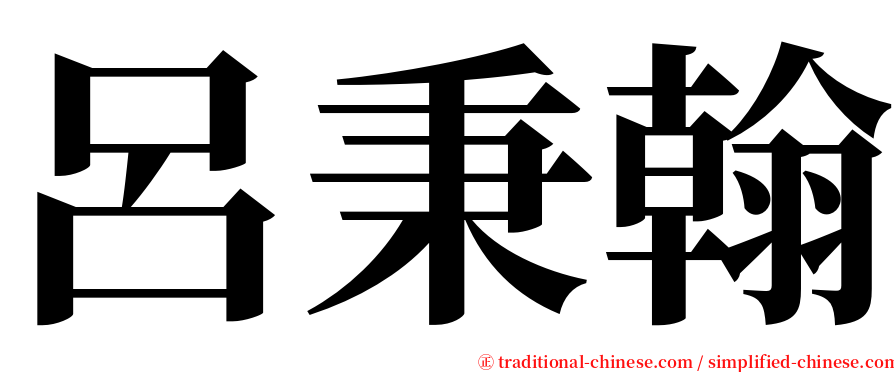 呂秉翰 serif font