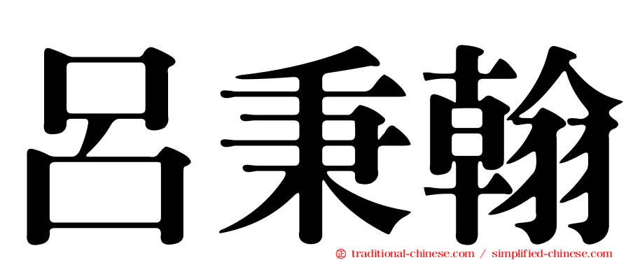 呂秉翰
