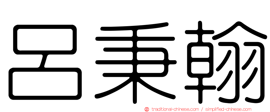 呂秉翰