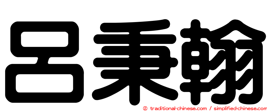 呂秉翰