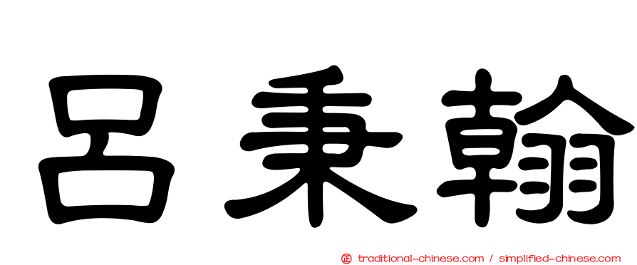 呂秉翰