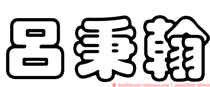 呂秉翰