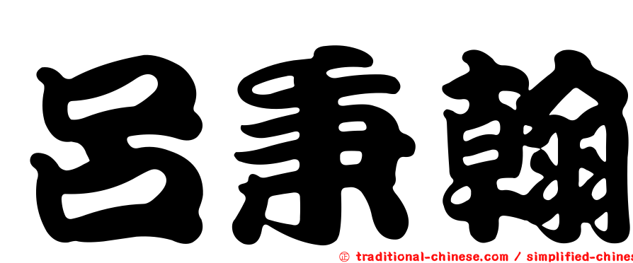 呂秉翰