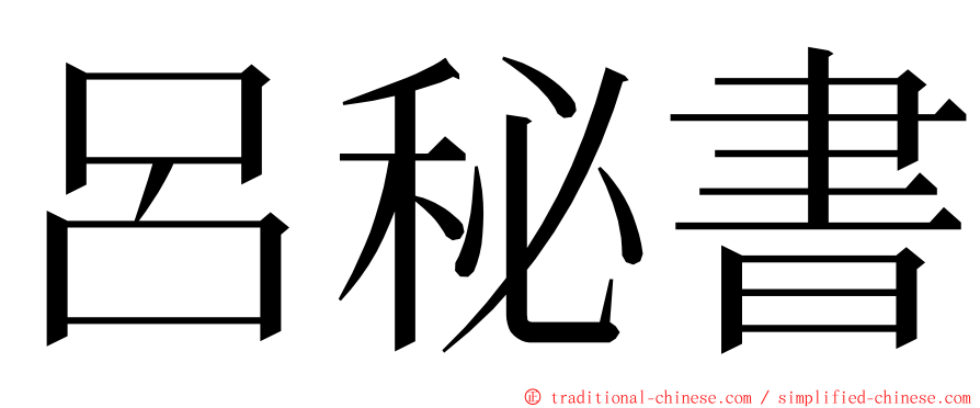 呂秘書 ming font
