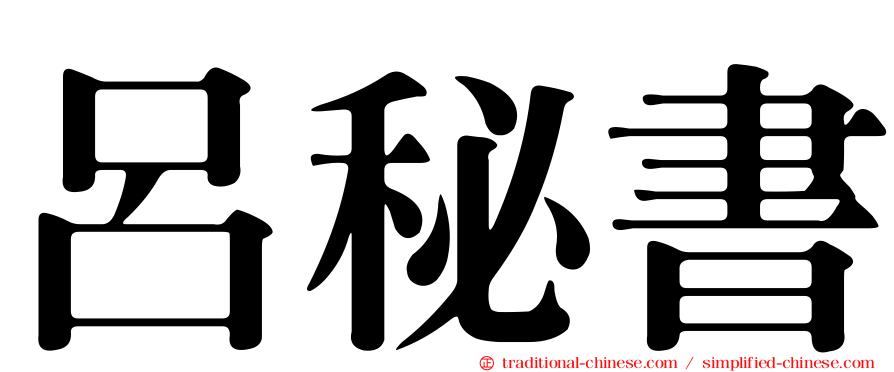 呂秘書