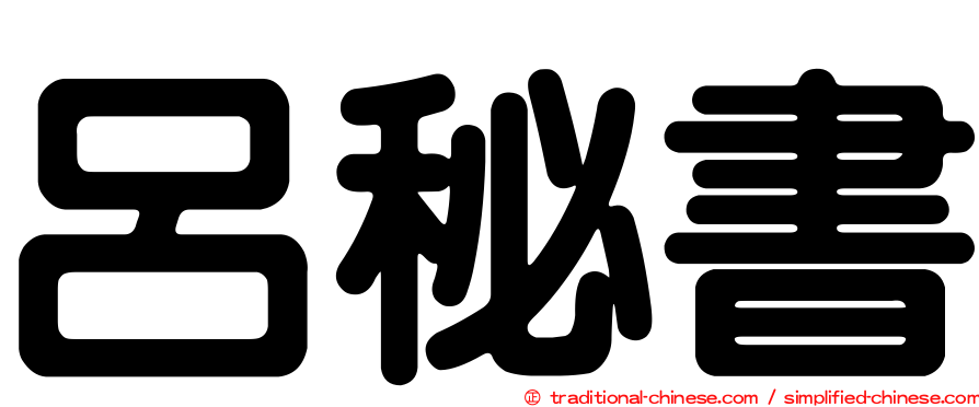 呂秘書