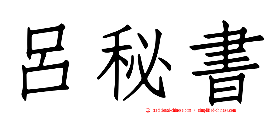呂秘書