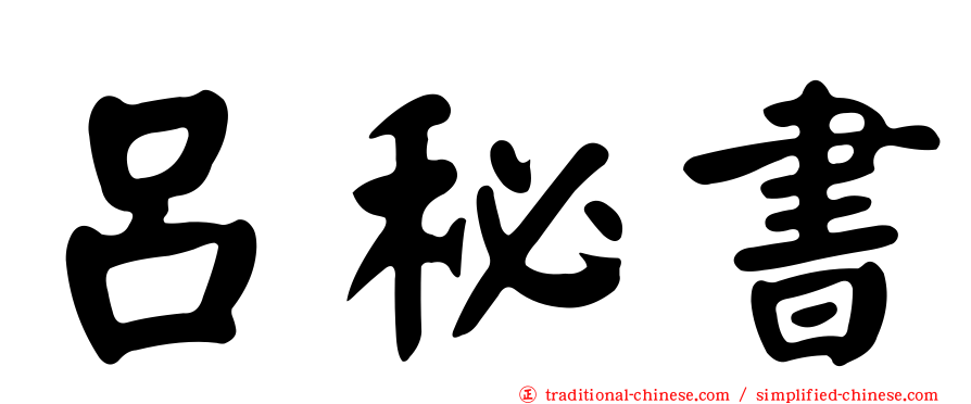 呂秘書