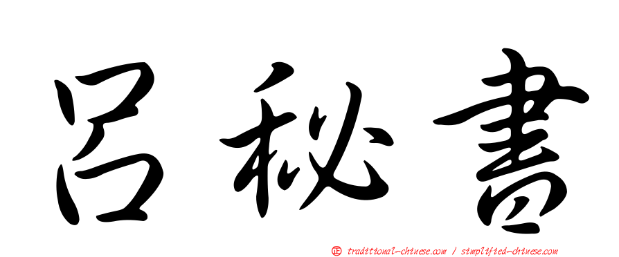 呂秘書