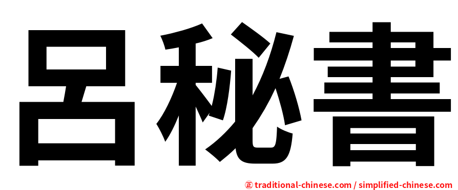 呂秘書