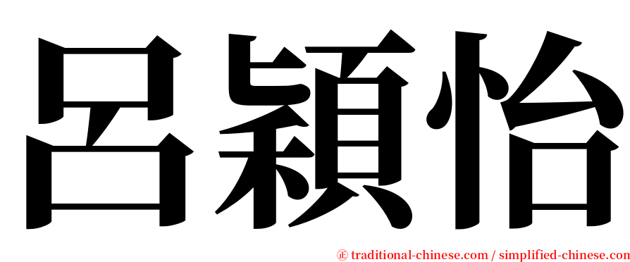 呂穎怡 serif font