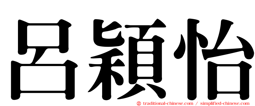 呂穎怡