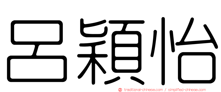 呂穎怡