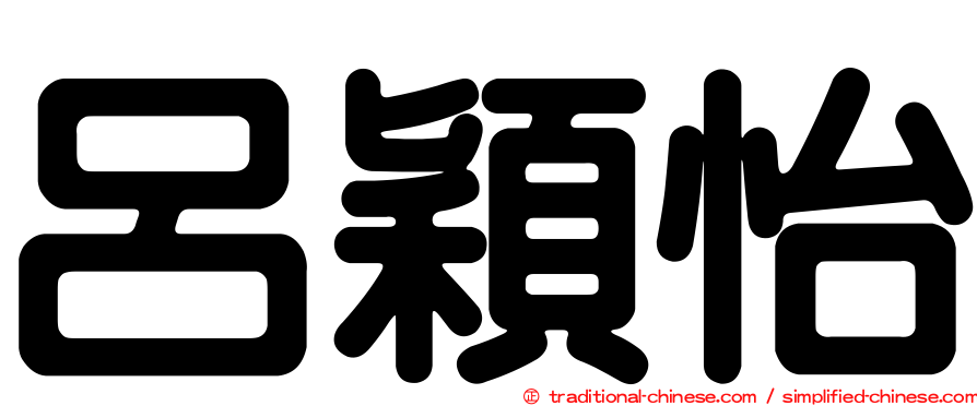 呂穎怡