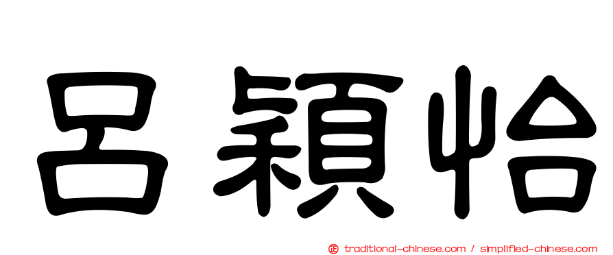 呂穎怡