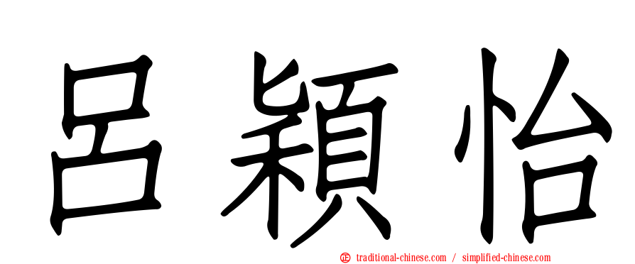 呂穎怡