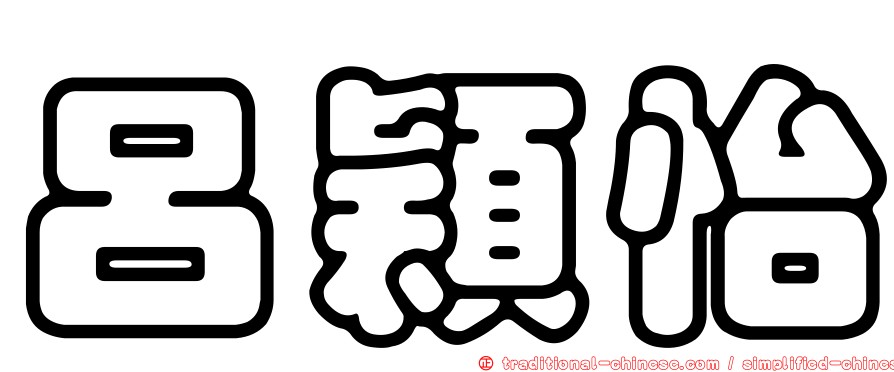 呂穎怡