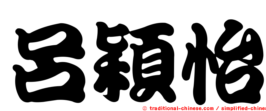 呂穎怡