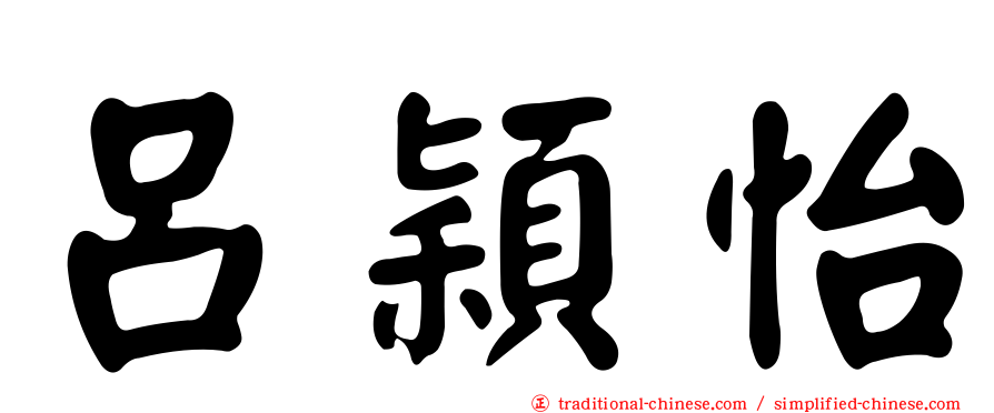 呂穎怡