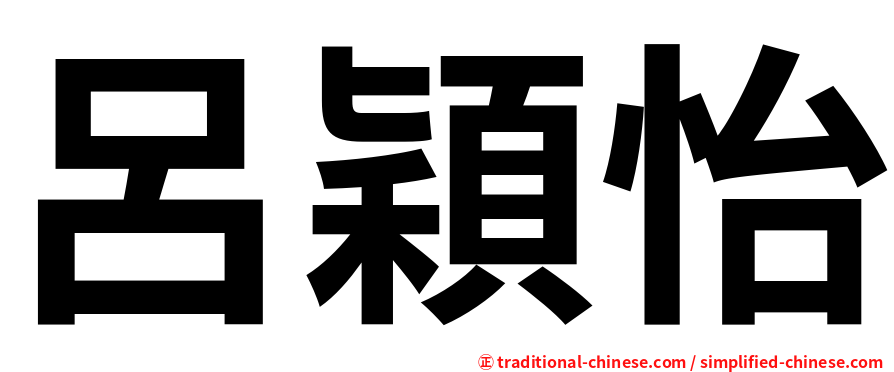 呂穎怡