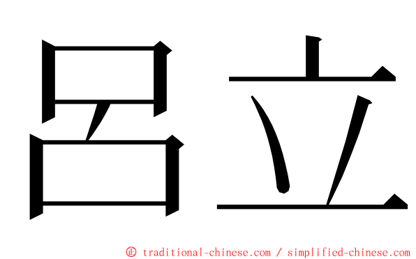 呂立 ming font