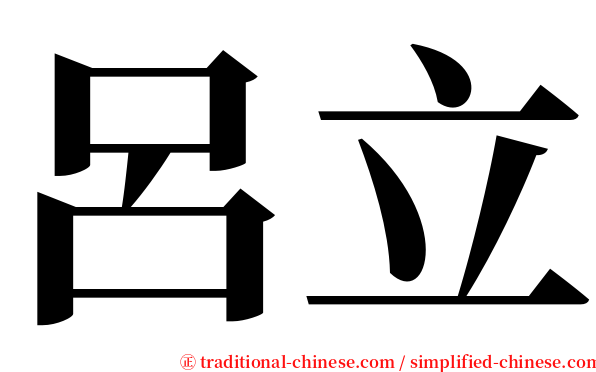 呂立 serif font