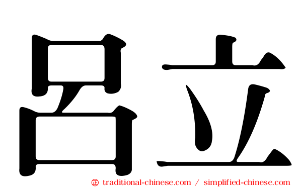 呂立