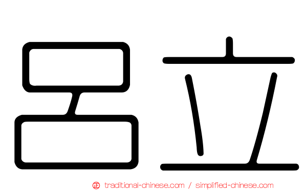 呂立
