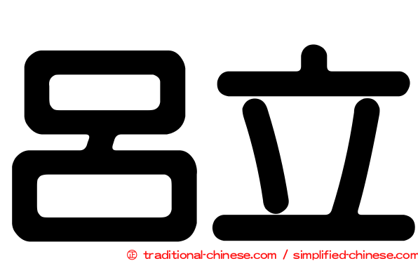 呂立
