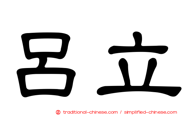 呂立