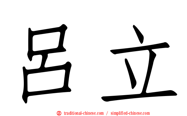 呂立
