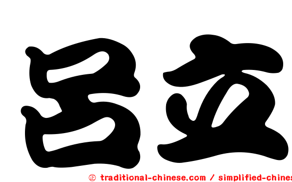 呂立